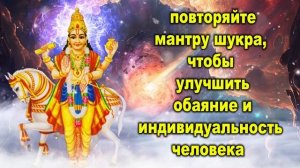 повторяйте мантру шукра, чтобы улучшить обаяние и индивидуальность человека