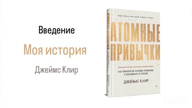АТОМНЫЕ ПРИВЫЧКИ. Введение. Моя история #аудиокнига #психология