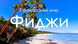 Фиджи Тропический рай пейзажи природы и музыка фортепьяно для релакса Full HD Ultra HD 4K
