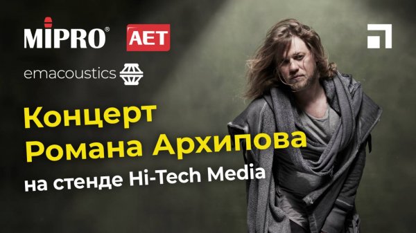 Концерт Романа Архипова на стенде Hi-Tech Media