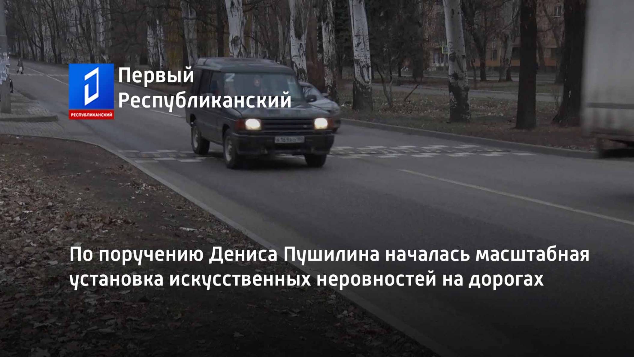 По поручению Дениса Пушилина началась масштабная установка искусственных неровностей на дорогах смотреть онлайн