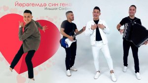 Ильшат Сафин «Йорэгемдэ син генэ»