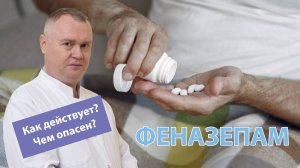 ? Феназепам – как действует и чем опасен ?