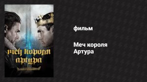 Меч короля Артура (фильм, 2017)