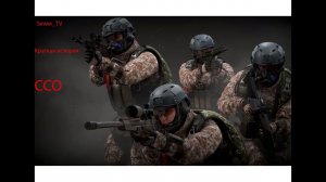 История ССО