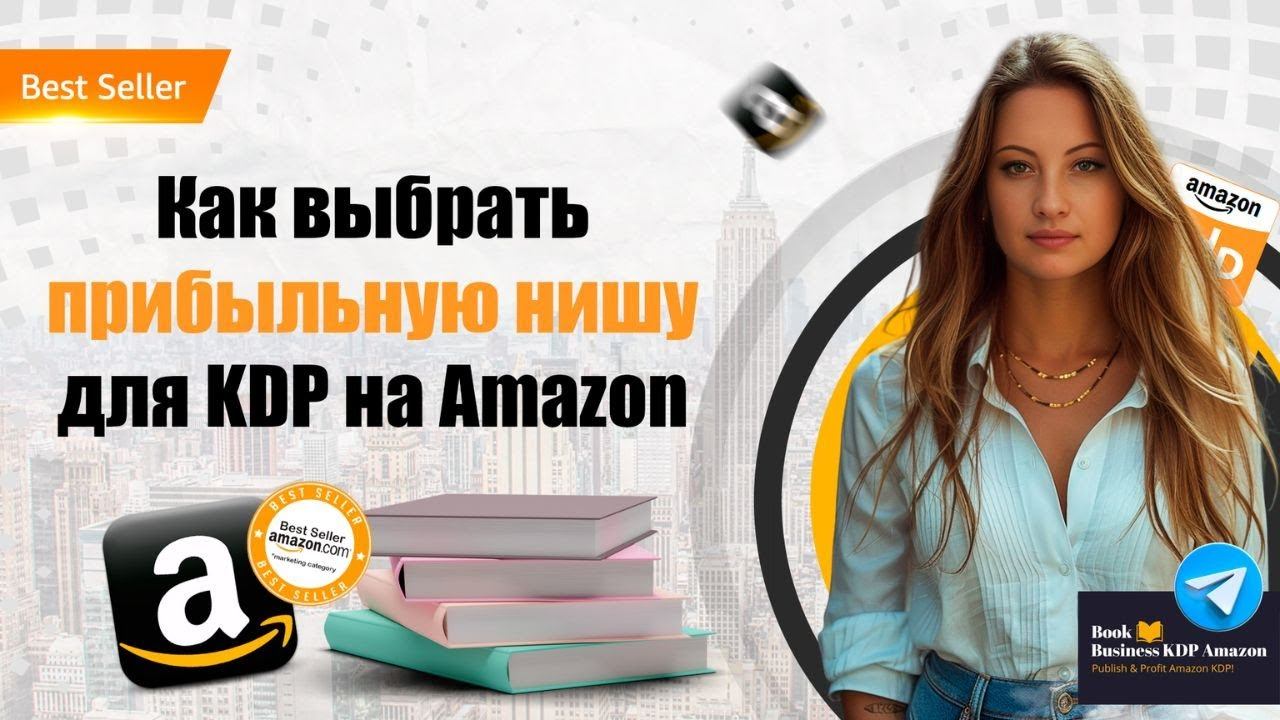 Выбор прибыльной ниши для создания книжного бизнеса Amazon KDP 2024 смотреть онлайн