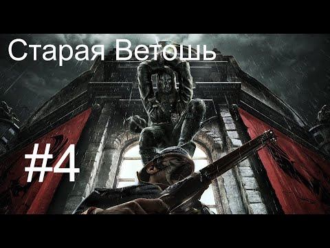 Dishonored | Прохождение #4 | Старая Ветошь смотреть онлайн