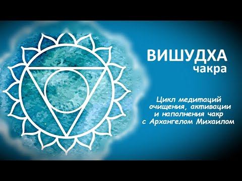 5 чакра. ВИШУДХА. смотреть онлайн