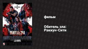 Обитель зла: Раккун-Сити (фильм, 2021)