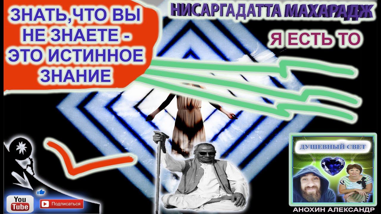 ЗНАТЬ,ЧТО ВЫ НЕ ЗНАЕТЕ - ЭТО ИСТИННОЕ ЗНАНИЕ | Я ЕСТЬ ТО смотреть онлайн