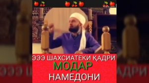 Амри маруф.Кадри Модар