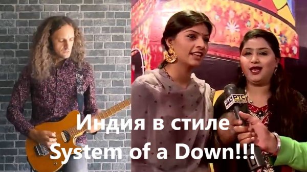 В стиле System Of A Down из Индии (Andre Antunes)