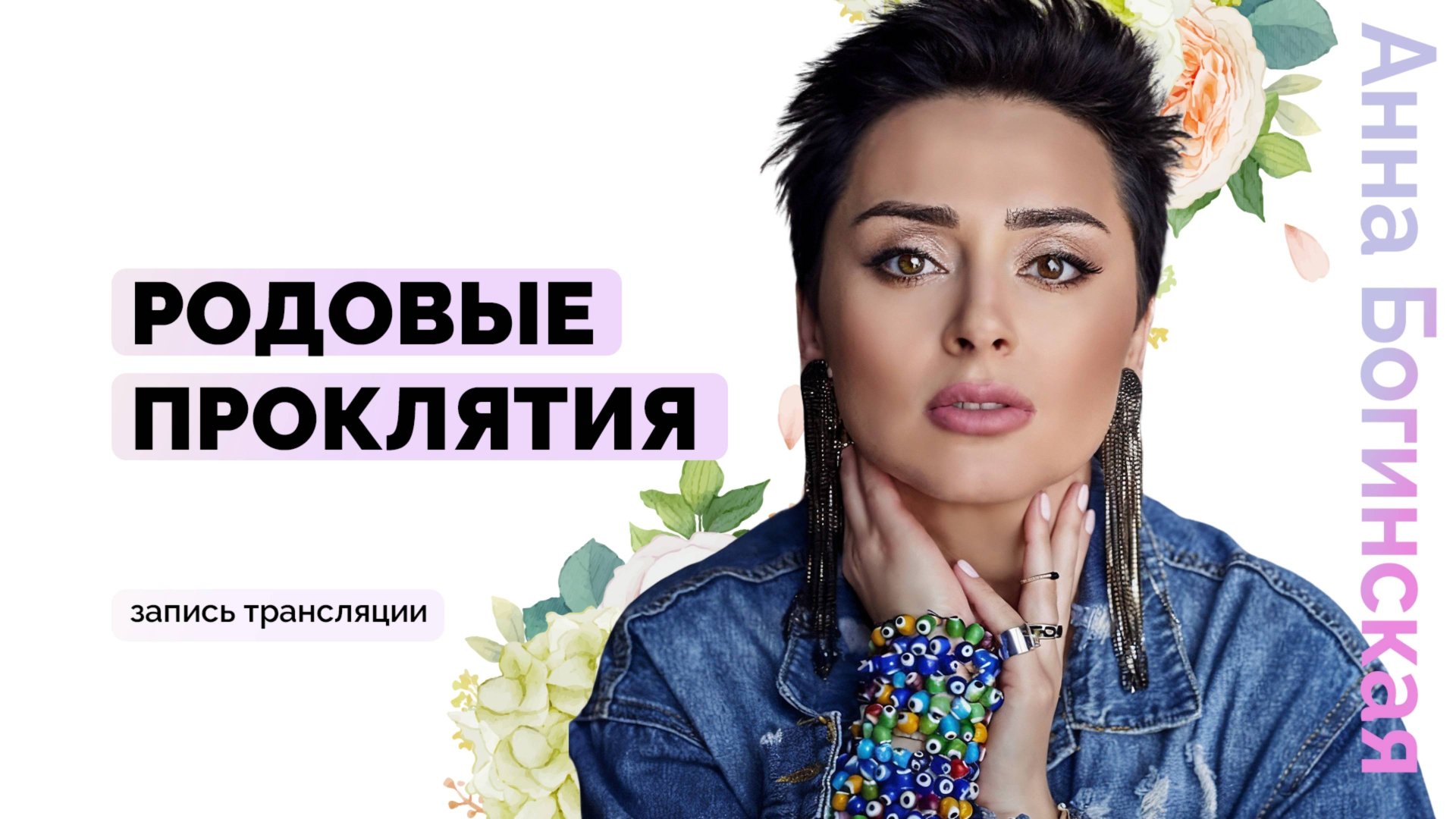 Родовые проклятия, программы, запреты. Как убирать? Анна Богинская смотреть онлайн