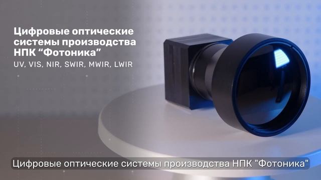 НПК «Фотоника» – производитель оптических систем смотреть онлайн
