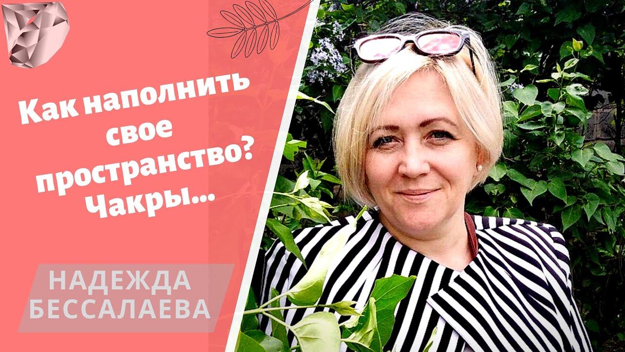 Как наполнить своё пространство? Чакры... смотреть онлайн