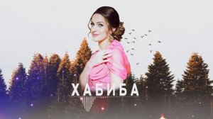 ХАБИБА -  Акушинка (Даргинская Песня 2019)