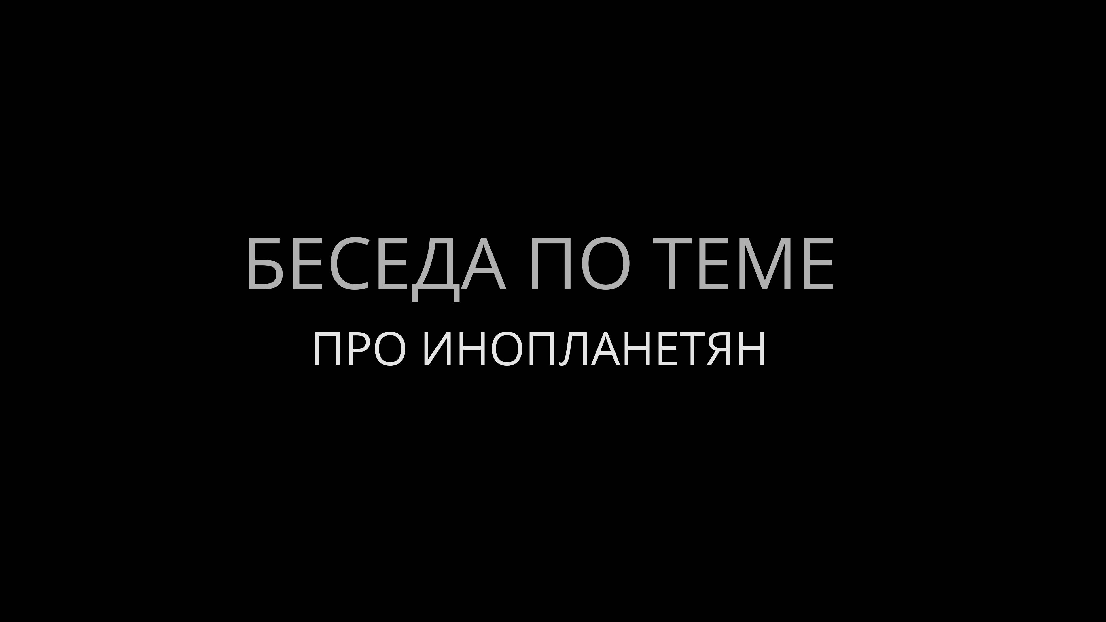 Про инопланетян смотреть онлайн