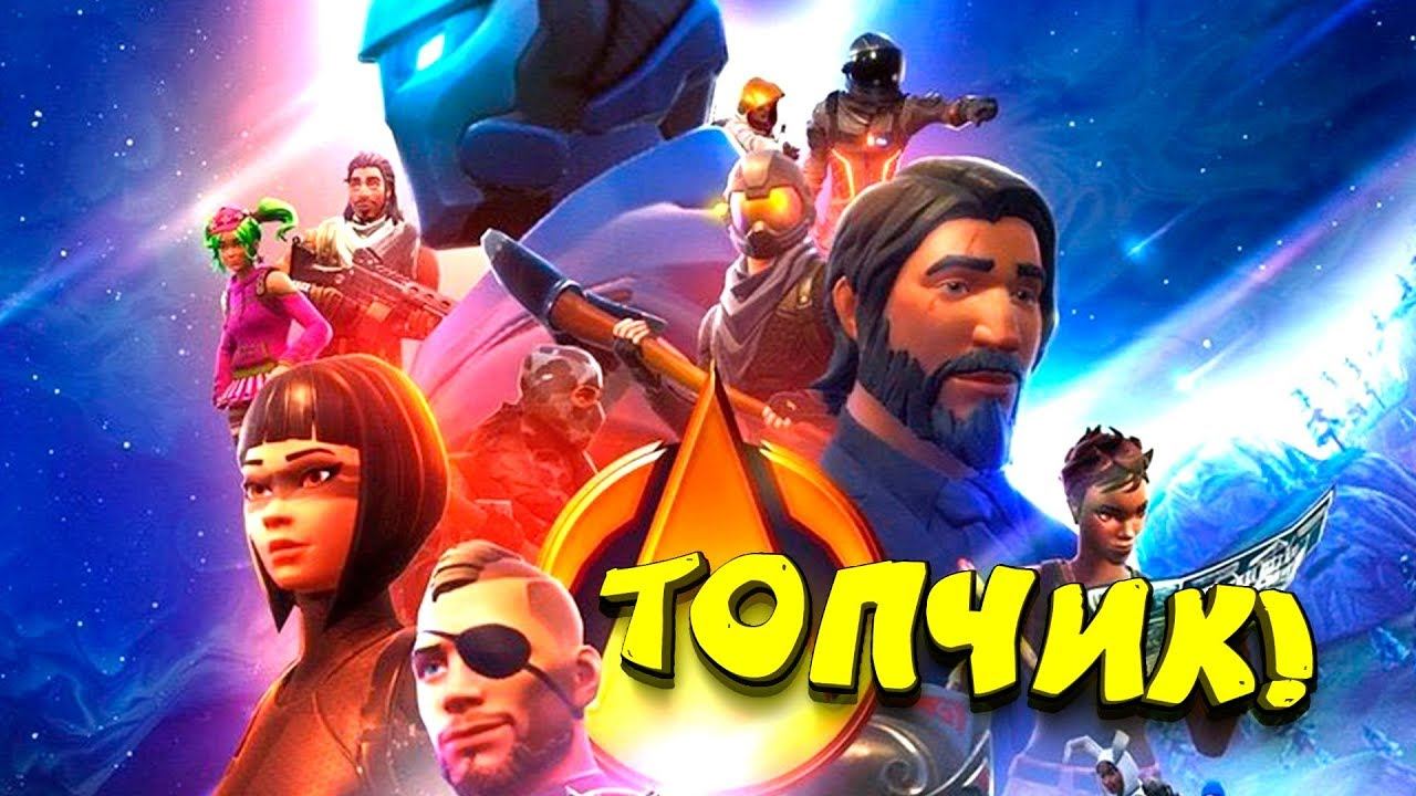 С ДРУЗЬЯМИ ВЕСЕЛО И ЗАДОРНО! ТОП-1 В СКВАДАХ В Fortnite смотреть онлайн