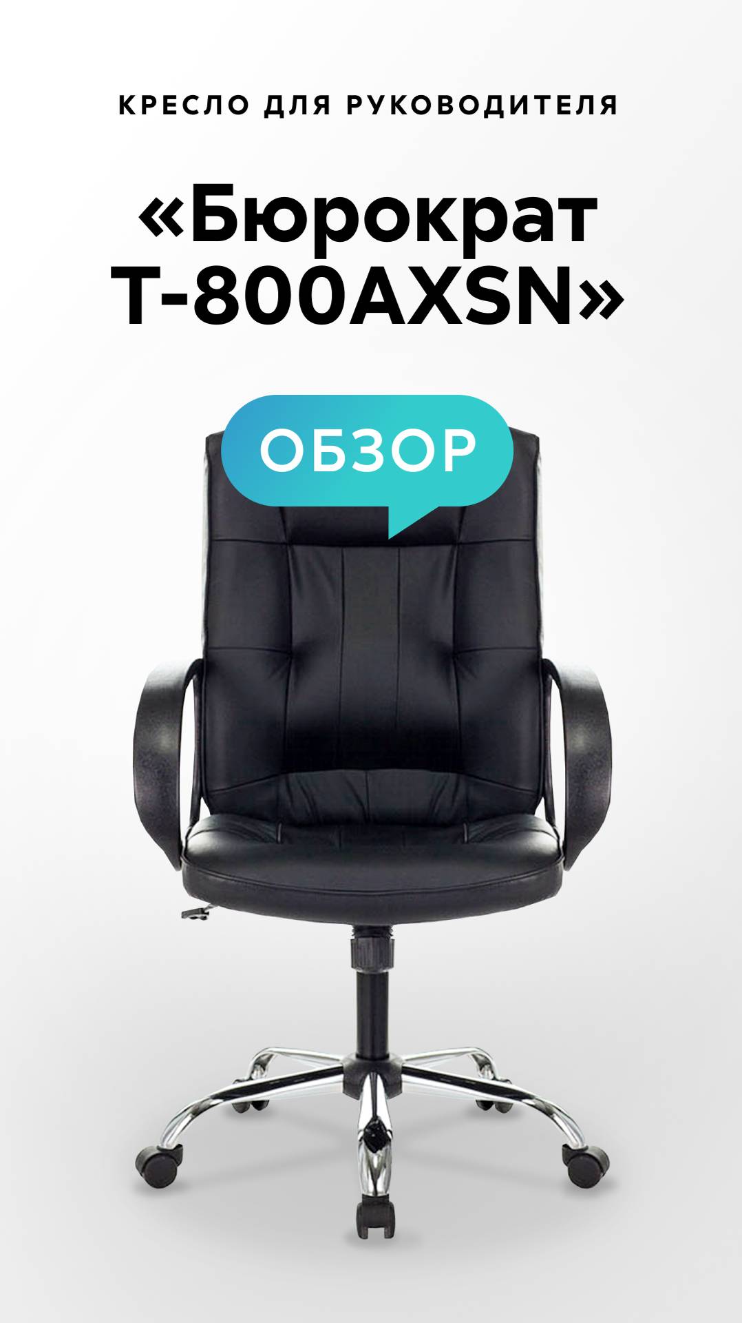 Обзор кресла для руководителя «Бюрократ T-800AXSN» смотреть онлайн