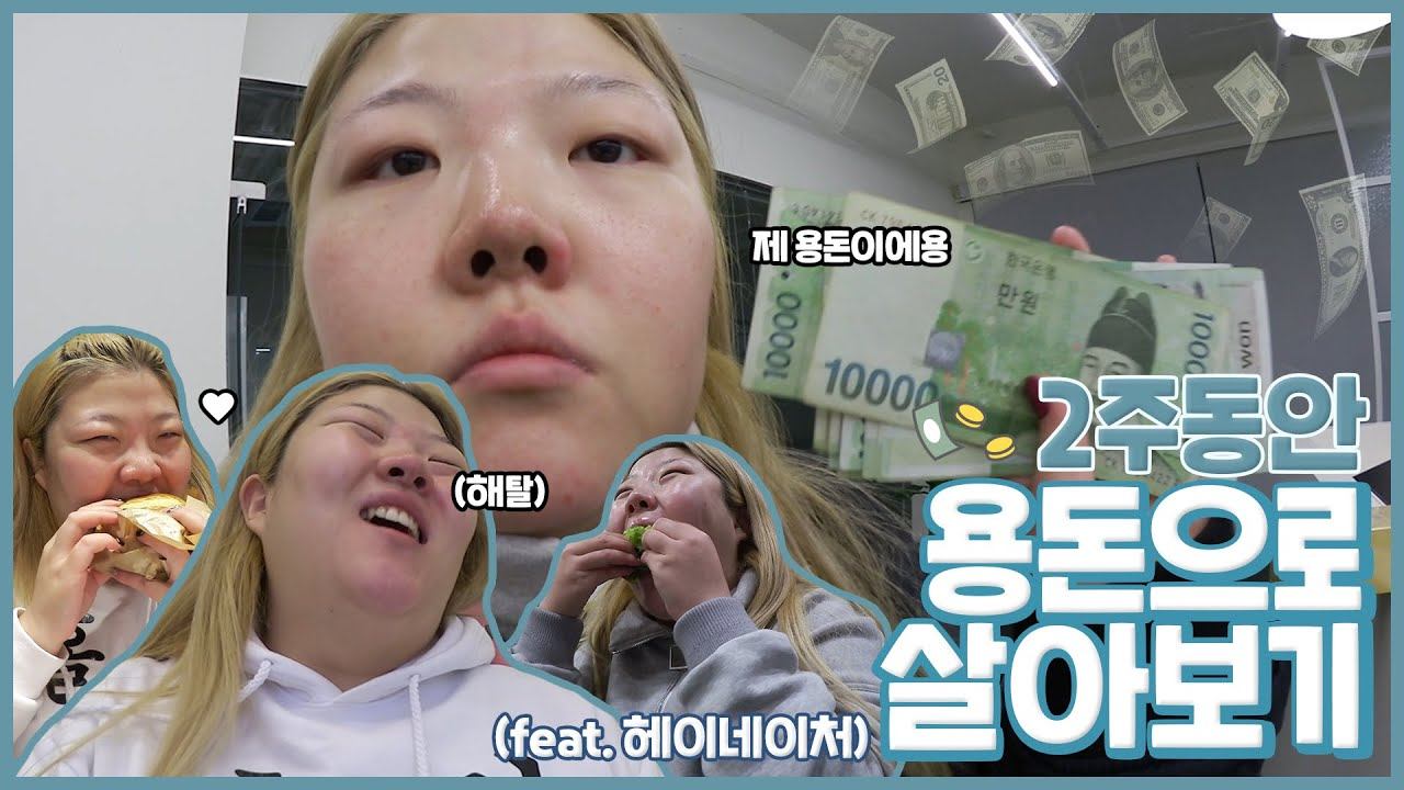 *[vlog] 배민 2천만원 충격⚠️으로 2주일간 용돈으로 살아보기. смотреть онлайн