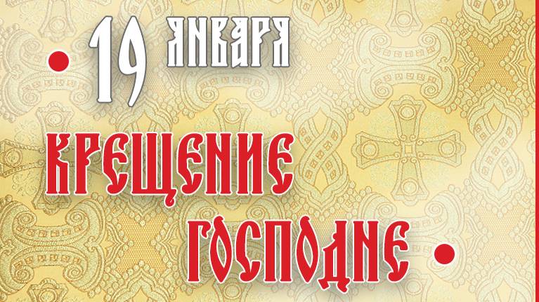 ● СЛОВО на КРЕЩЕНИЕ Господне. смотреть онлайн