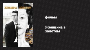 Женщина в золотом (фильм, 2015)