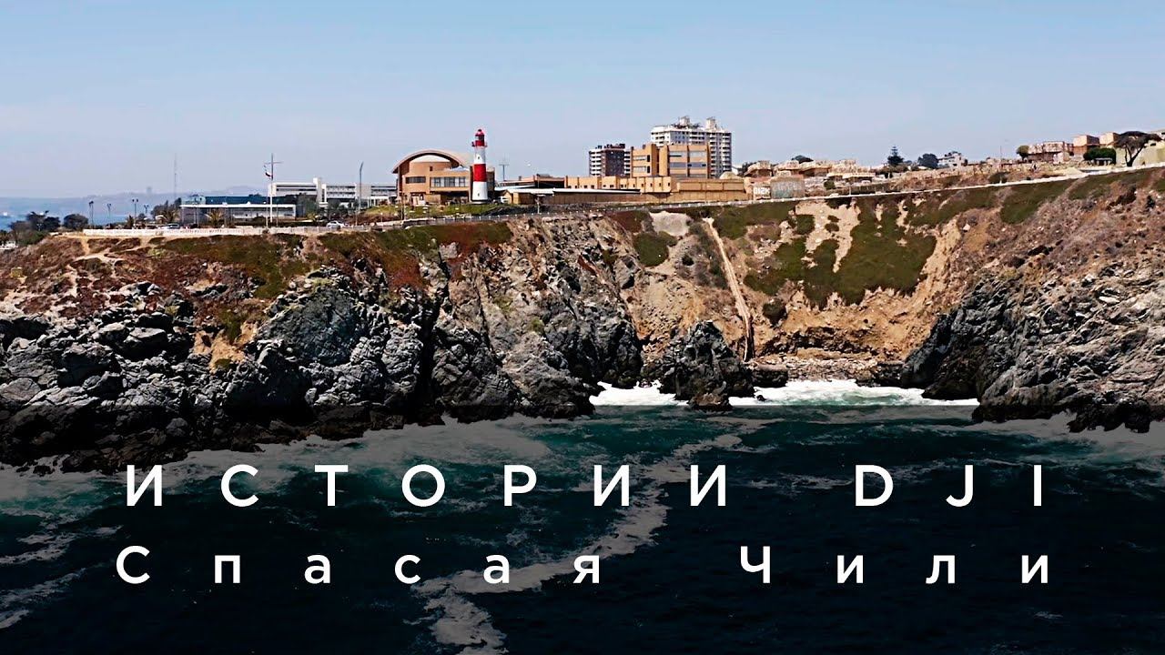 Истории DJI - Спасая Чили (на русском) смотреть онлайн