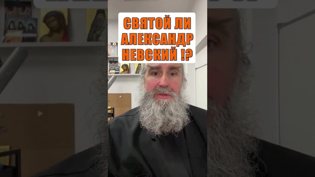 Святой ли Александр Невский? смотреть онлайн