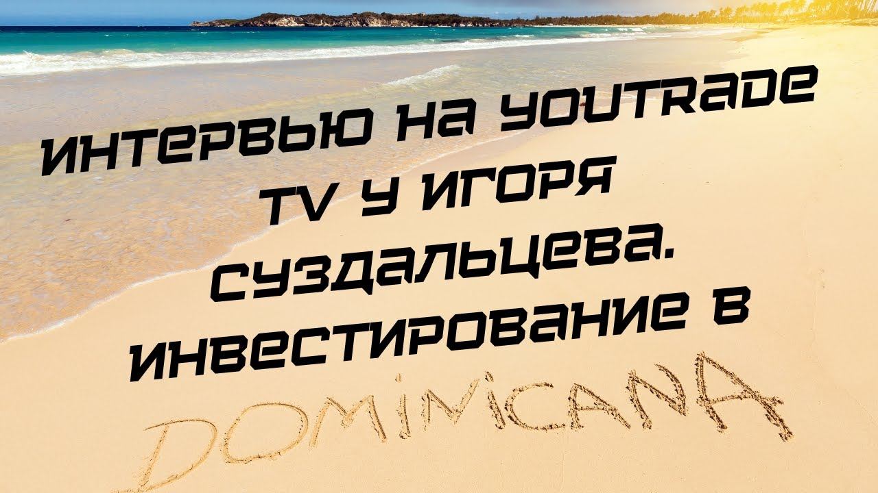 Интервью на YouTrade TV у Игоря Суздальцева. Инвестирование в ДОМИНИКАНУ БЕЗ ПОТЕРЬ смотреть онлайн