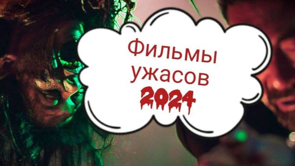 🩸 Топ 10 ФИЛЬМЫ УЖАСОВ 2024🔥 Триллеры. Фильмы 2024 ๋࣭ ⭑Что посмотреть вечером? Ужасы топ 10 смотреть онлайн