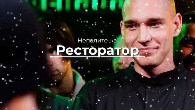 Ресторатор - Непалите-ка (REMIX) смотреть онлайн