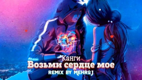 Kangi Возьми сердце моё (remix by ZAM_music)