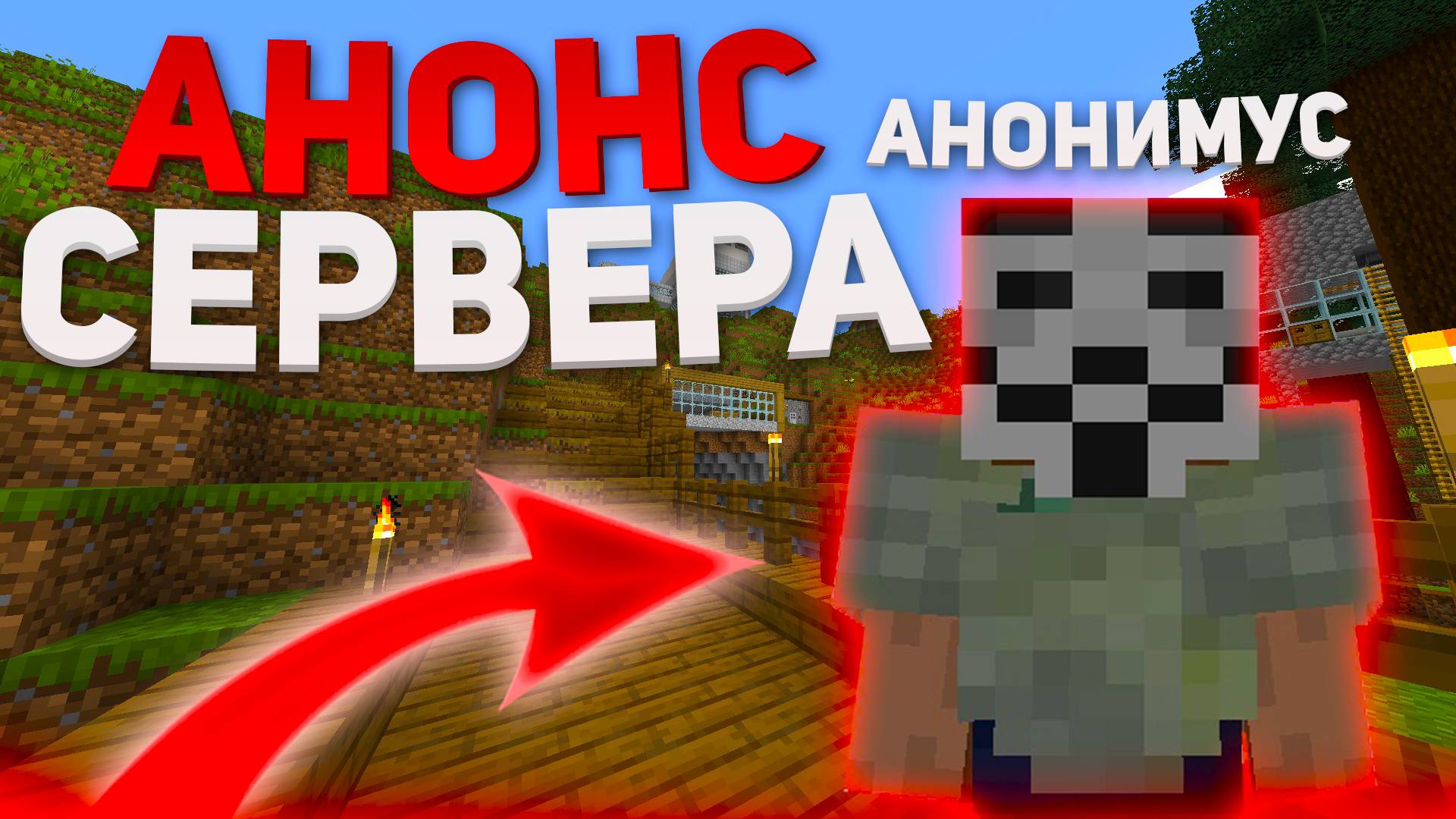 АНОНС СЕРВЕРА! Minecraft с АНОНИМУСАМИ 🔥 | Играй на ПК и телефоне