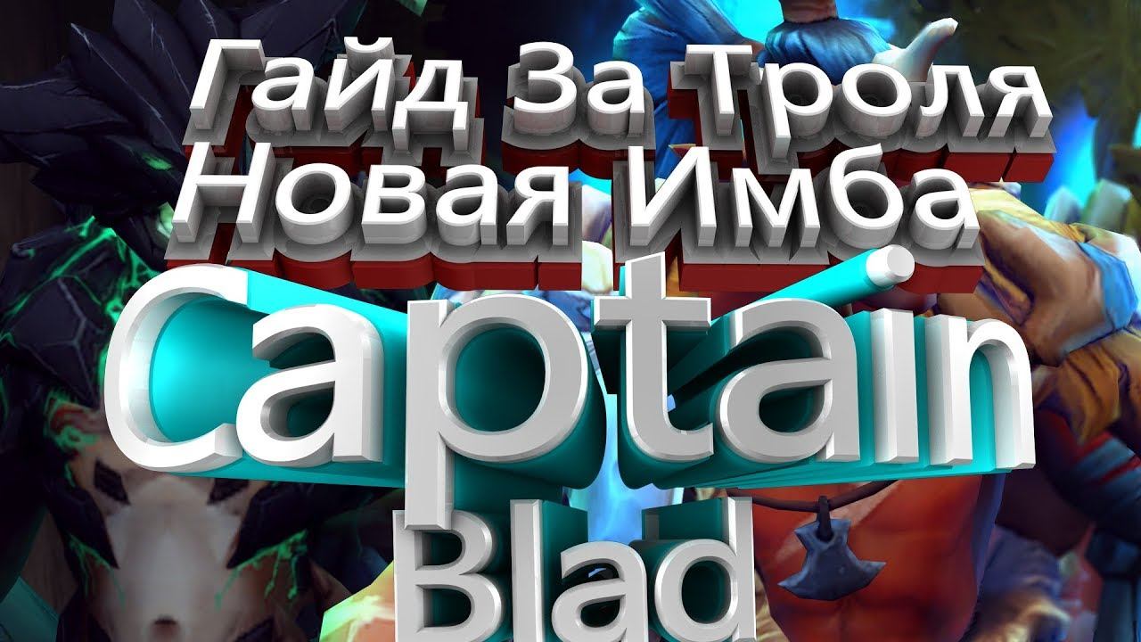 Гайд за Троля. Новая Имба в Доте смотреть онлайн