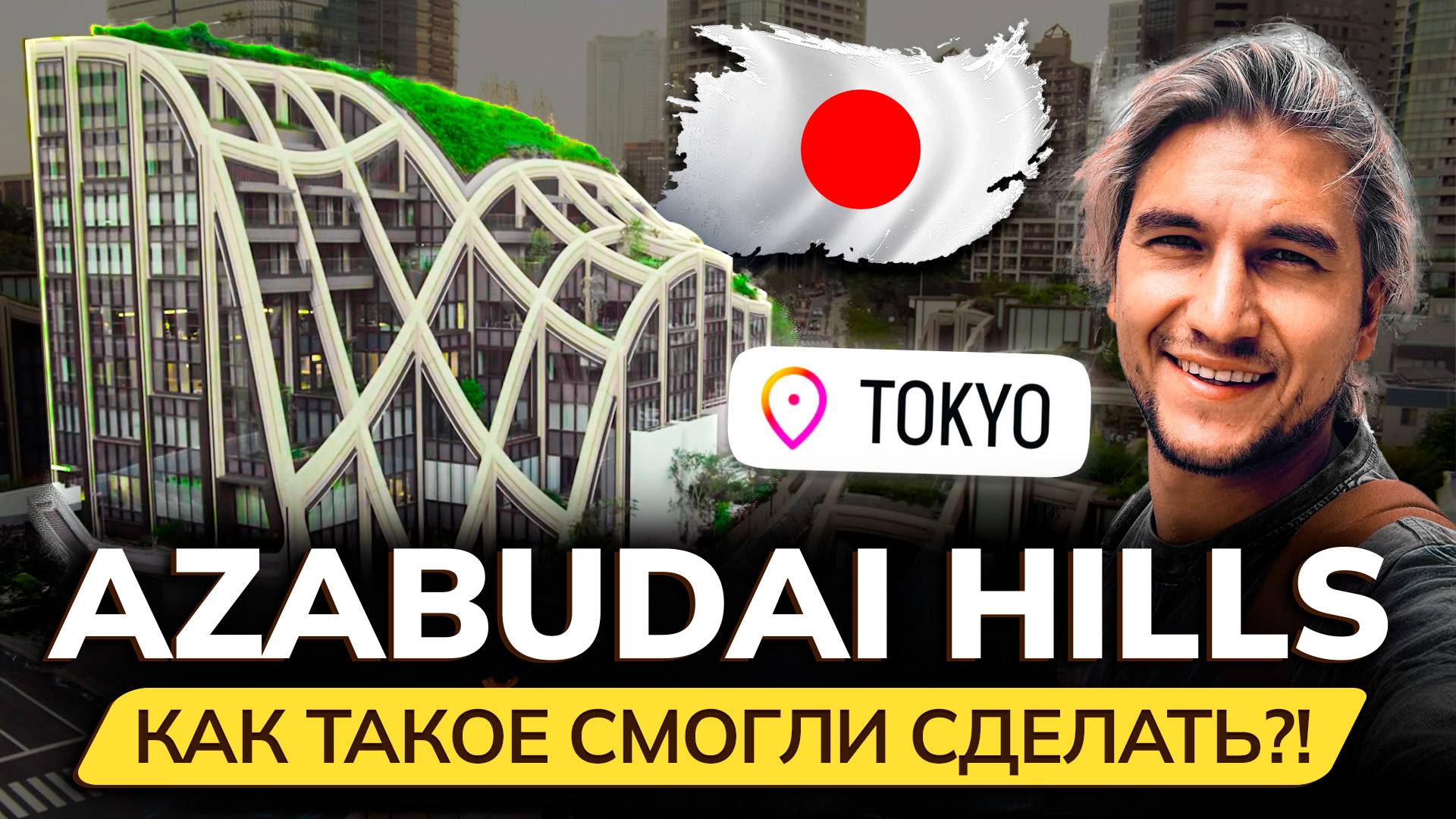 AZABUDAI HILLS – лучшее современное общественное пространство в Японии! Обзор оригинального проекта смотреть онлайн