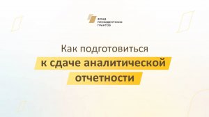 Как подготовиться к сдаче аналитической отчетности