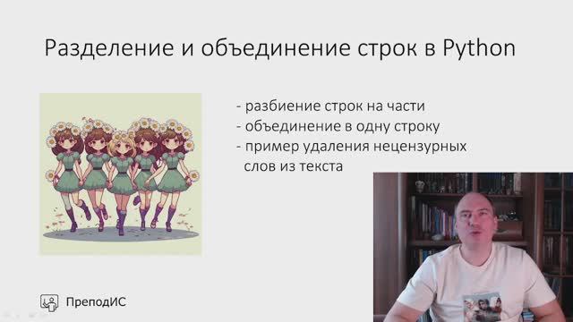 Строки в Python – разделение и объединение строк смотреть онлайн