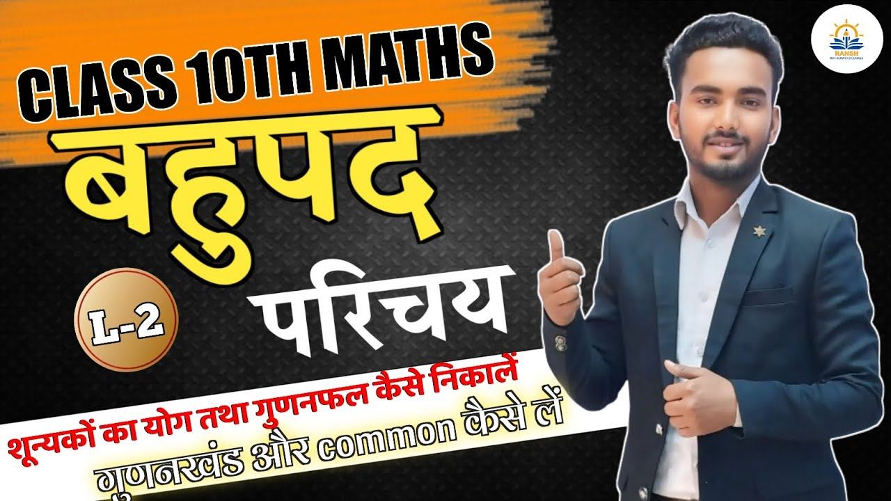 Polynomial बहुपद परिचय (Basic Classes) Theory 2.1 #class_10th chapter 2 #Basic_Polynomials #class_1 смотреть онлайн