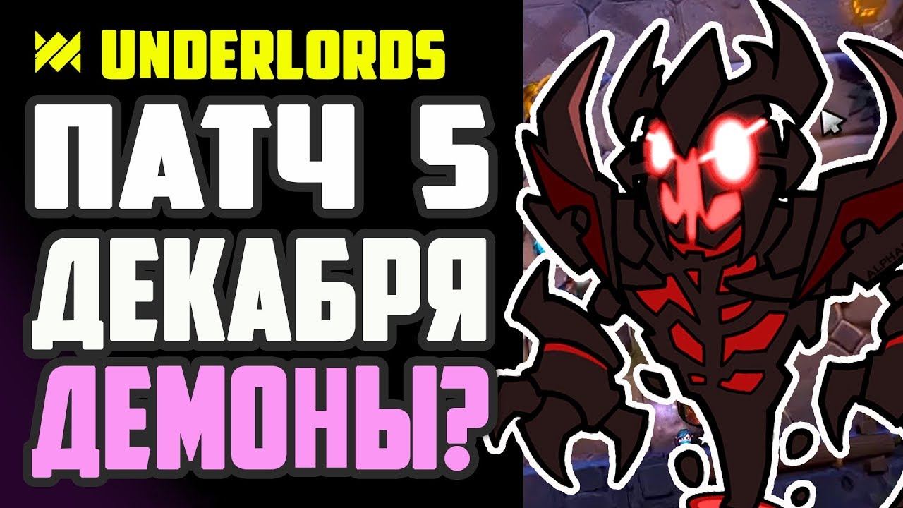 ОБНОВЛЕНИЕ 5 ДЕКАБРЯ. ПАТЧ DOTA UNDERLORDS смотреть онлайн