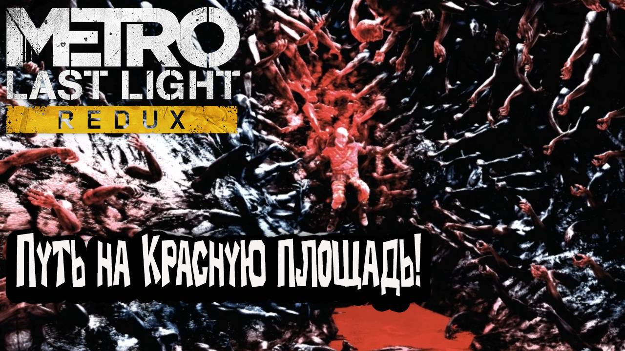 Metro: Last Light Redux - Путь на Красную площадь! смотреть онлайн