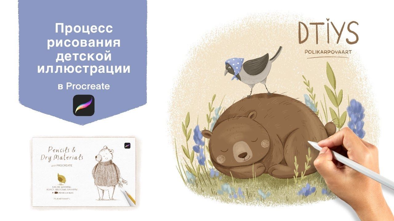 Процесс рисования детской иллюстрации текстурными кистями в Procreate. Уроки Procreate смотреть онлайн