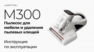 Пылесос для мебели и удаления клещей UWANT М300 | Эксплуатация и чистка