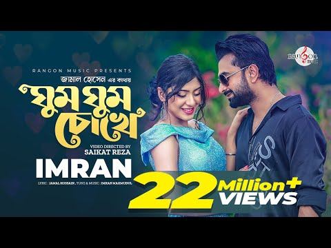 Ghum Ghum Chokhe | ঘুম ঘুম চোখে | IMRAN MAHMUDUL | NEELA | Music Video | New song 2022 смотреть онлайн