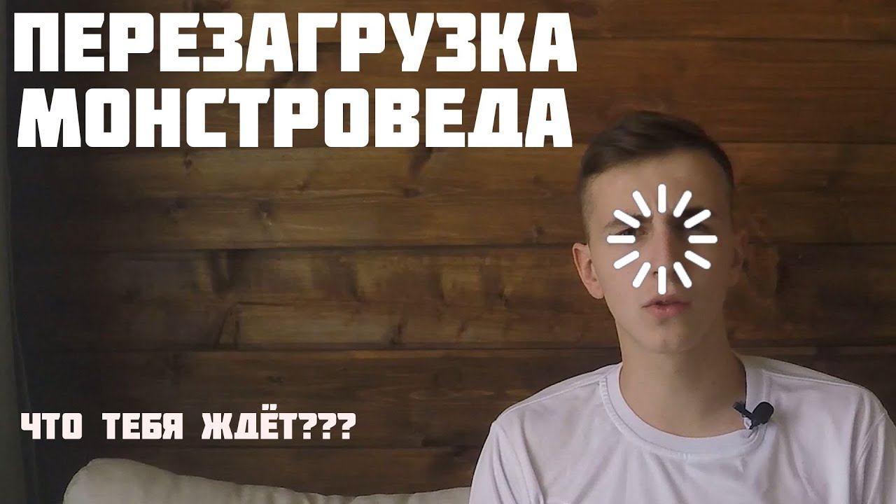 ПЕРЕЗАГРУЗКА МОНСТРОВЕДА /Что тебя ждёт???/ смотреть онлайн