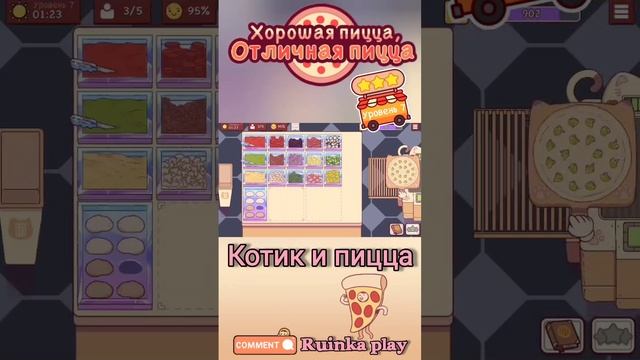Пицца для котика. Уровень 7. ХПОП 10 лет. Хорошая пицца, отличная пицца. Good pizza, great pizza. смотреть онлайн