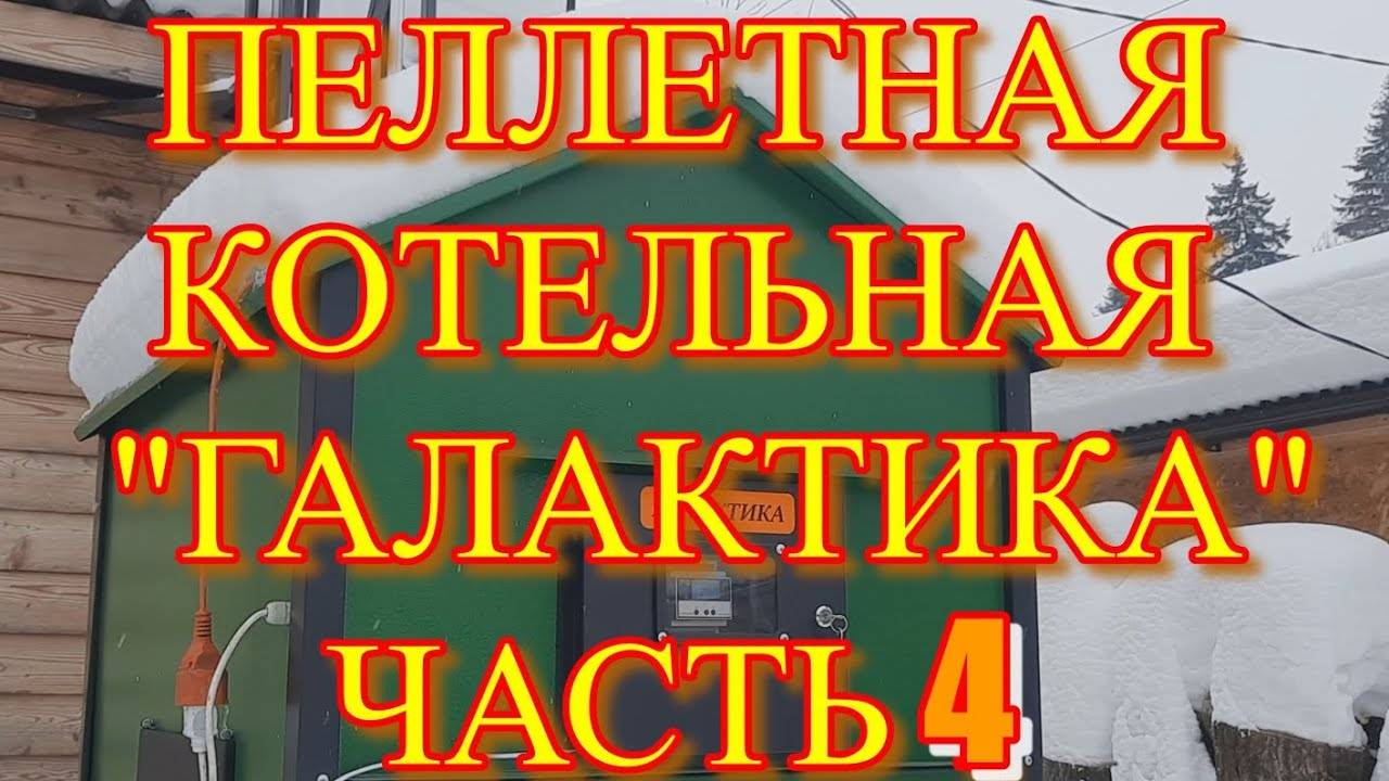 Уличная пеллетная котельная ГАЛАКТИКА, ЧАСТЬ 4 смотреть онлайн