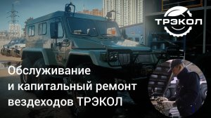 Обслуживание и капитальный ремонт вездеходов ТРЭКОЛ