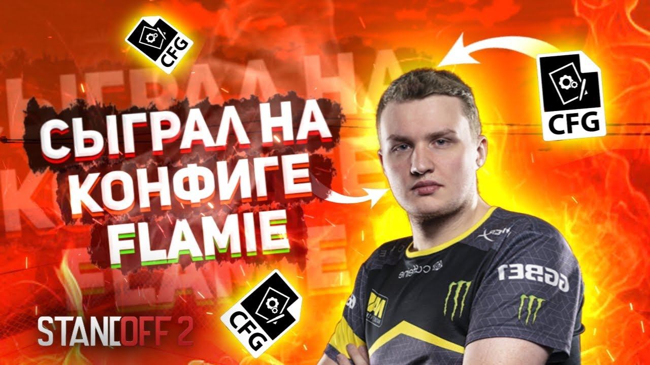 Сыграл на конфиге flamie | standoff 2 смотреть онлайн
