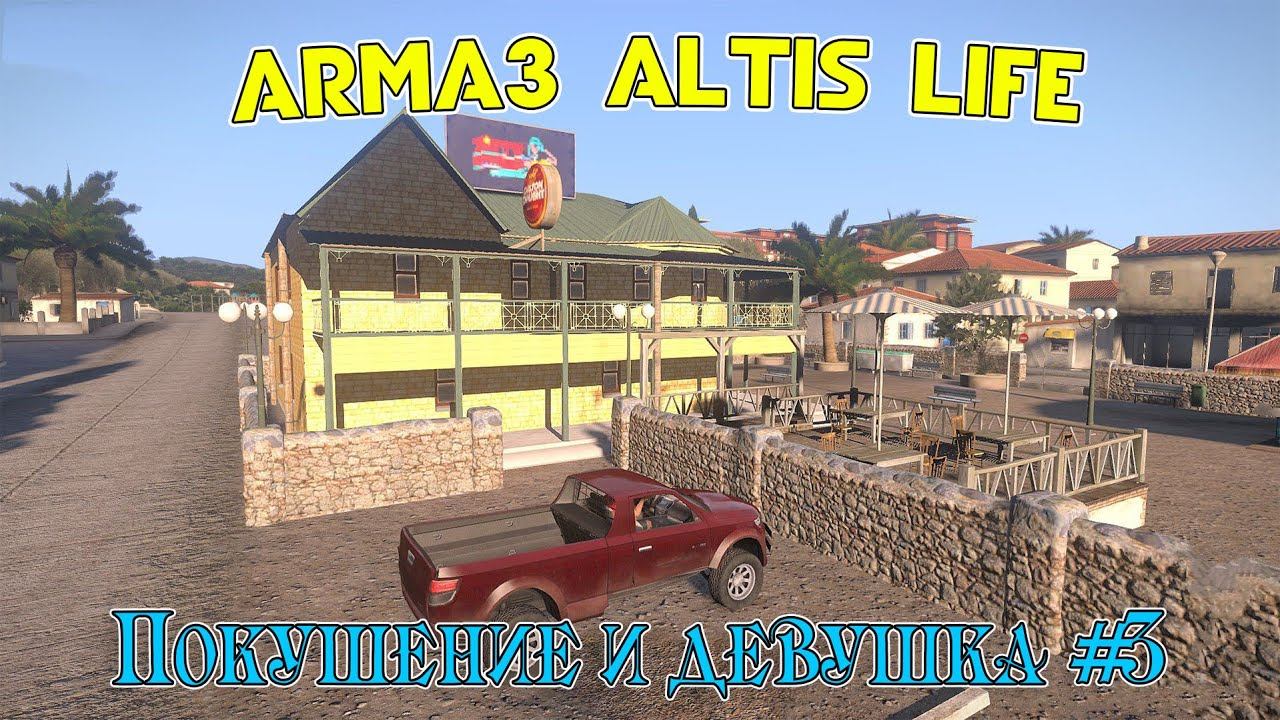 ARMA 3 Altis Life ( Покушение и девушка #3 ) смотреть онлайн