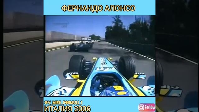 ФОРМУЛА 1 / ФЕРНАНДО АЛОНСО / ИТАЛИЯ 2006! смотреть онлайн